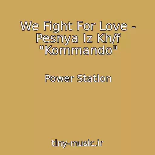 کاور آهنگ We Fight For Love - Pesnya Iz Kh/f "Kommando" از Power Station