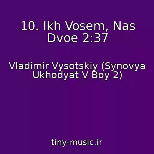 کاور آهنگ 10. Ikh Vosem, Nas Dvoe 2:37 از Vladimir Vysotskiy (Synovya Ukhodyat V Boy 2)