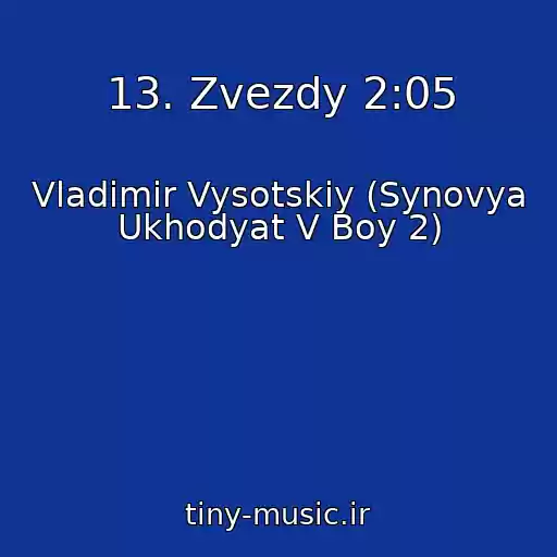 کاور آهنگ 13. Zvezdy 2:05 از Vladimir Vysotskiy (Synovya Ukhodyat V Boy 2)