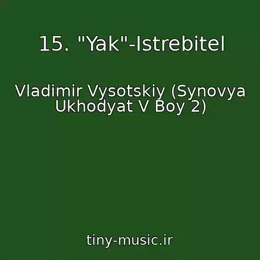 کاور آهنگ 15. "Yak"-Istrebitel از Vladimir Vysotskiy (Synovya Ukhodyat V Boy 2)