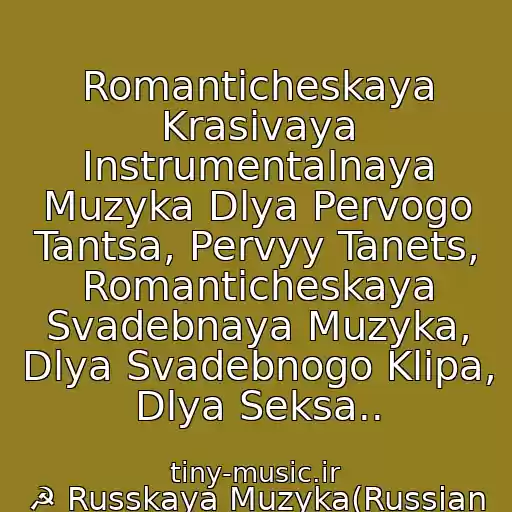کاور آهنگ Romanticheskaya Krasivaya Instrumentalnaya Muzyka Dlya Pervogo Tantsa, Pervyy Tanets, Romanticheskaya Svadebnaya Muzyka, Dlya Svadebnogo Klipa, Dlya Seksa.. از ☭ Russkaya Muzyka(Russian Music) - Ttt