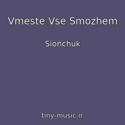 کاور آهنگ Vmeste Vse Smozhem از Sionchuk