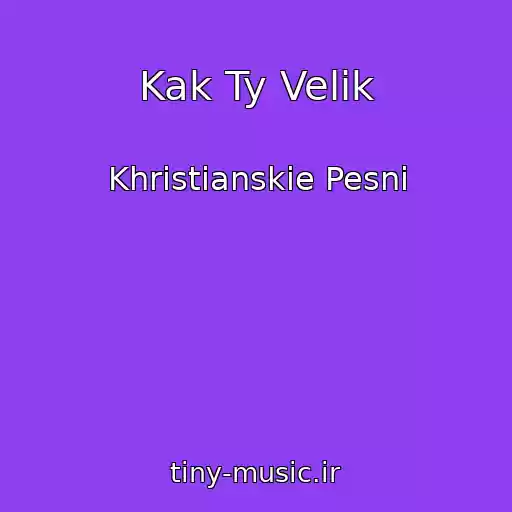 کاور آهنگ Kak Ty Velik از Khristianskie Pesni