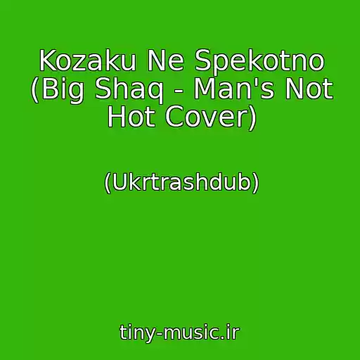 کاور آهنگ Kozaku Ne Spekotno (Big Shaq - Man's Not Hot Cover) از (Ukrtrashdub)
