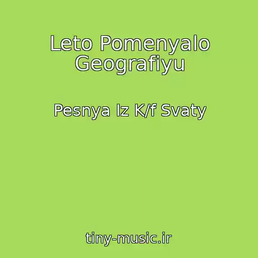 کاور آهنگ Leto Pomenyalo Geografiyu از Pesnya Iz K/f Svaty