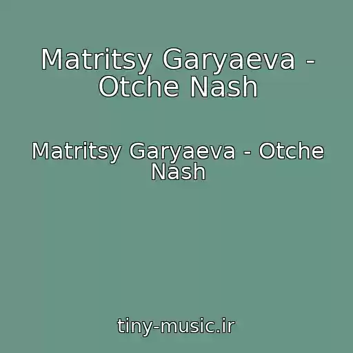 کاور آهنگ Matritsy Garyaeva - Otche Nash از Matritsy Garyaeva - Otche Nash