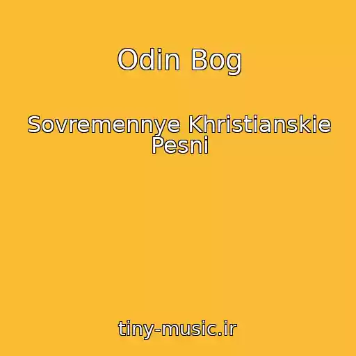 کاور آهنگ Odin Bog از Sovremennye Khristianskie Pesni