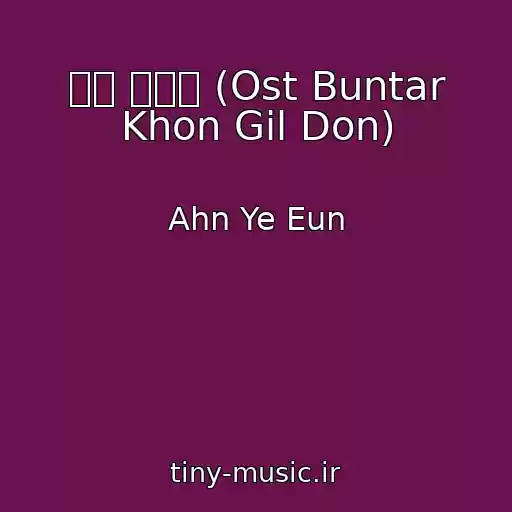 کاور آهنگ 길이 어데요 (Ost Buntar Khon Gil Don) از Ahn Ye Eun