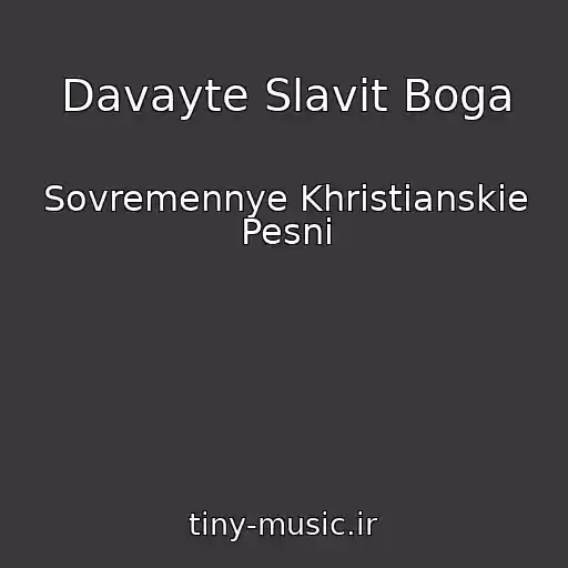 کاور آهنگ Davayte Slavit Boga از Sovremennye Khristianskie Pesni