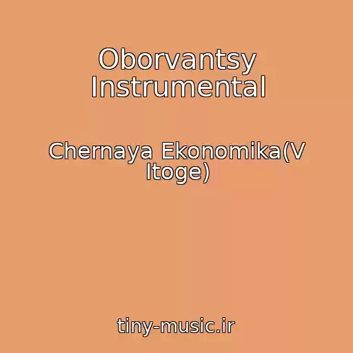 کاور آهنگ Oborvantsy Instrumental از Chernaya Ekonomika(V Itoge)