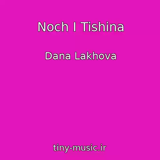 کاور آهنگ Noch I Tishina از Dana Lakhova