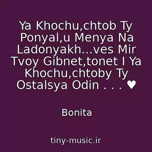 کاور آهنگ Ya Khochu,chtob Ty Ponyal,u Menya Na Ladonyakh...ves Mir Tvoy Gibnet,tonet I Ya Khochu,chtoby Ty Ostalsya Odin . . . ♥ از Bonita