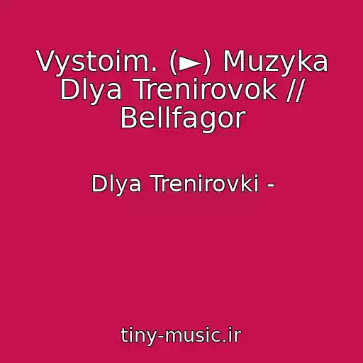 کاور آهنگ Vystoim. (►) Muzyka Dlya Trenirovok // Bellfagor از Dlya Trenirovki -