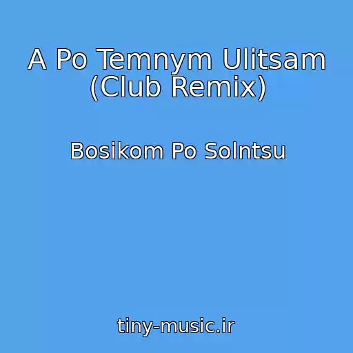 کاور آهنگ A Po Temnym Ulitsam (Club Remix) از Bosikom Po Solntsu