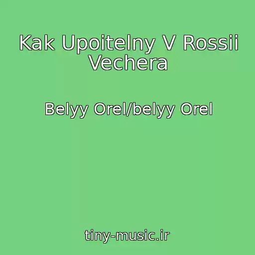 کاور آهنگ Kak Upoitelny V Rossii Vechera از Belyy Orel/belyy Orel