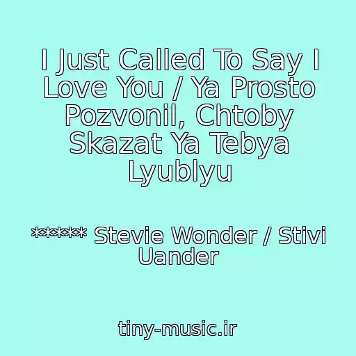 کاور آهنگ I Just Called To Say I Love You / Ya Prosto Pozvonil, Chtoby Skazat Ya Tebya Lyublyu از ***** Stevie Wonder / Stivi Uander