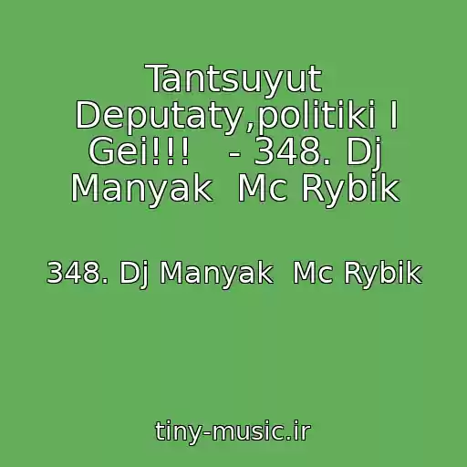 کاور آهنگ Tantsuyut Deputaty,politiki I Gei!!!   - 348. Dj Manyak  Mc Rybik از 348. Dj Manyak  Mc Rybik