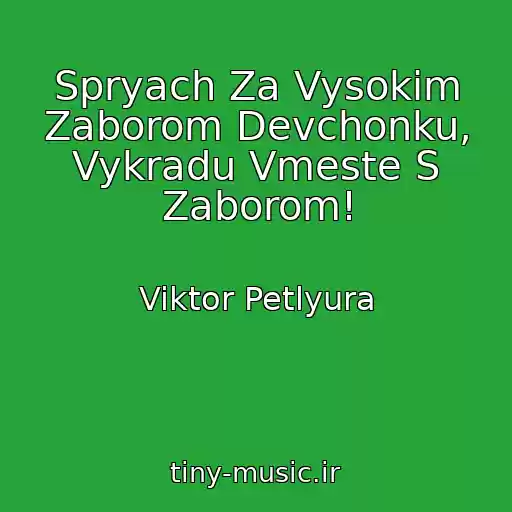 کاور آهنگ Spryach Za Vysokim Zaborom Devchonku, Vykradu Vmeste S Zaborom! از Viktor Petlyura