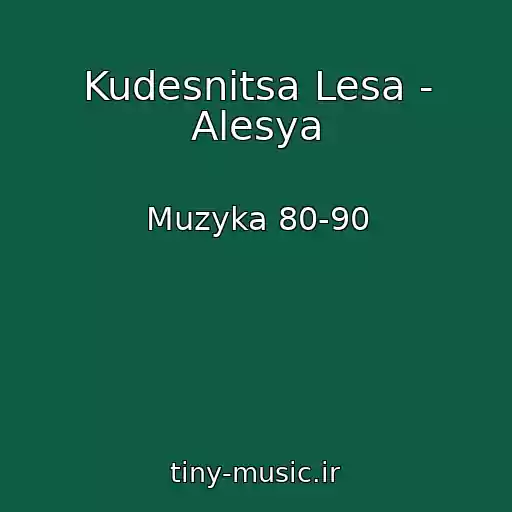 کاور آهنگ Kudesnitsa Lesa - Alesya از Muzyka 80-90