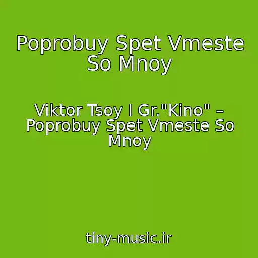 کاور آهنگ Poprobuy Spet Vmeste So Mnoy از Viktor Tsoy I Gr."Kino" – Poprobuy Spet Vmeste So Mnoy
