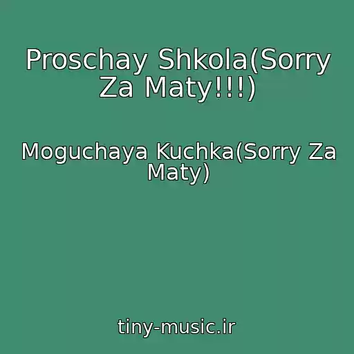 کاور آهنگ Proschay Shkola(Sorry Za Maty!!!) از Moguchaya Kuchka(Sorry Za Maty)