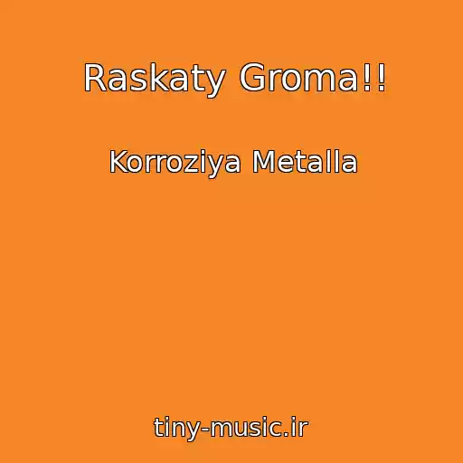 کاور آهنگ Raskaty Groma!! از Korroziya Metalla