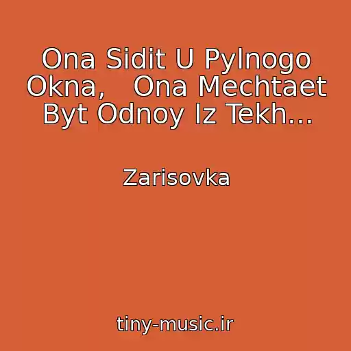 کاور آهنگ Ona Sidit U Pylnogo Okna,   Ona Mechtaet Byt Odnoy Iz Tekh... از Zarisovka