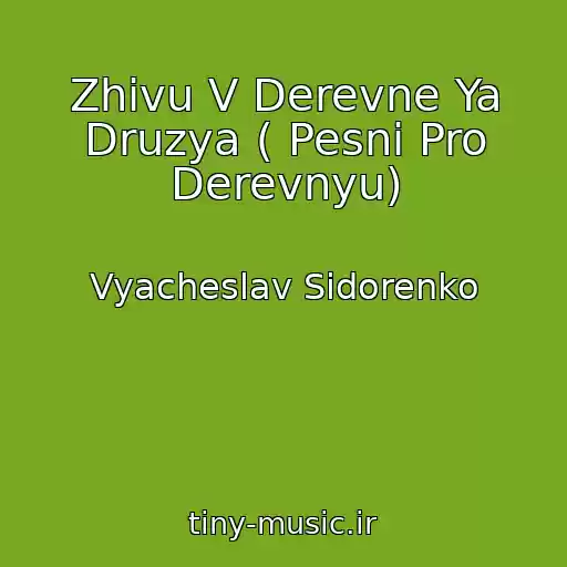 کاور آهنگ Zhivu V Derevne Ya Druzya ( Pesni Pro Derevnyu) از Vyacheslav Sidorenko