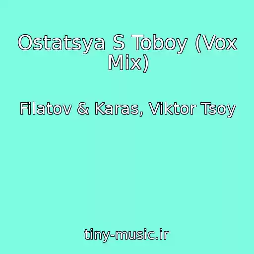 کاور آهنگ Ostatsya S Toboy (Vox Mix) از Filatov & Karas, Viktor Tsoy