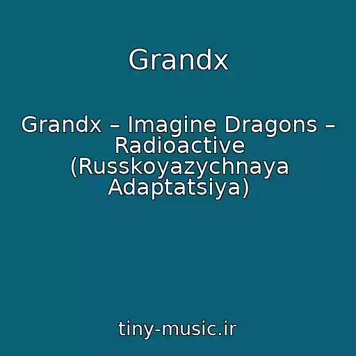 کاور آهنگ Grandx از Grandx – Imagine Dragons – Radioactive (Russkoyazychnaya Adaptatsiya)