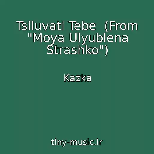 کاور آهنگ Tsіluvati Tebe  (From "Moya Ulyublena Strashko") از Kazka