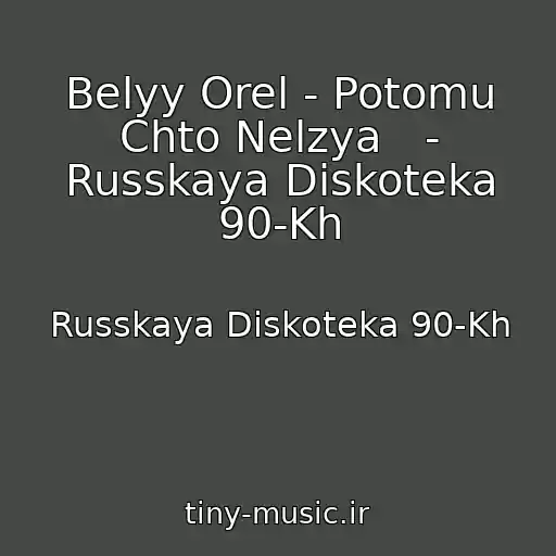 کاور آهنگ Belyy Orel - Potomu Chto Nelzya   - Russkaya Diskoteka 90-Kh از Russkaya Diskoteka 90-Kh