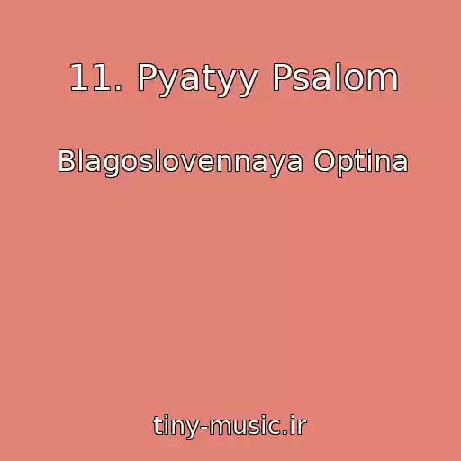 کاور آهنگ 11. Pyatyy Psalom از Blagoslovennaya Optina