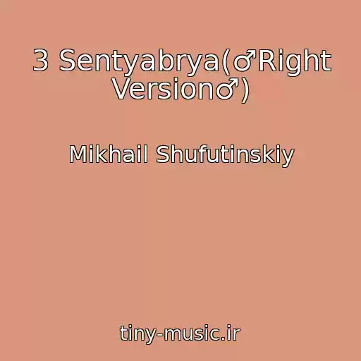 کاور آهنگ 3 Sentyabrya(♂Right Version♂) از Mikhail Shufutinskiy