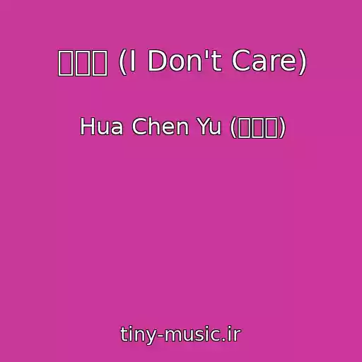 کاور آهنگ 我管你 (I Don't Care) از Hua Chen Yu (华晨宇)