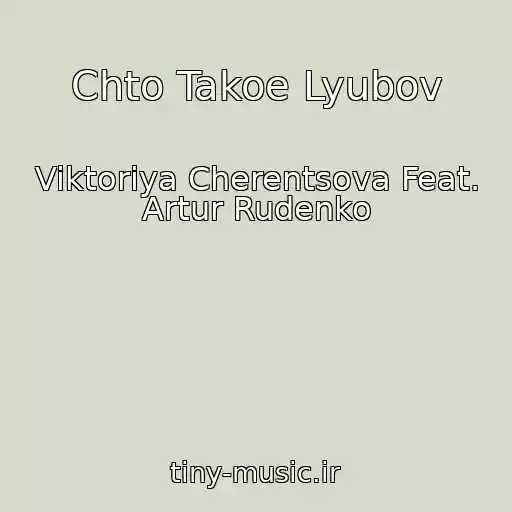 کاور آهنگ Chto Takoe Lyubov از Viktoriya Cherentsova Feat. Artur Rudenko