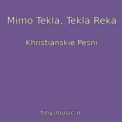 کاور آهنگ Mimo Tekla, Tekla Reka از Khristianskie Pesni