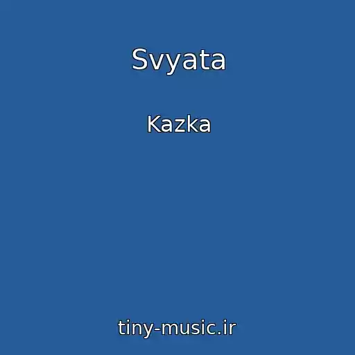 کاور آهنگ Svyata از Kazka