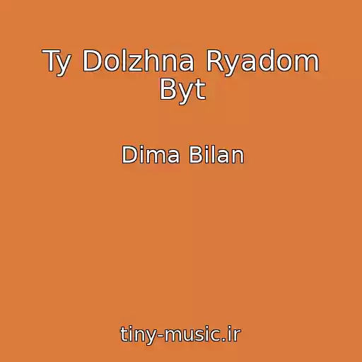 کاور آهنگ Ty Dolzhna Ryadom Byt از Dima Bilan
