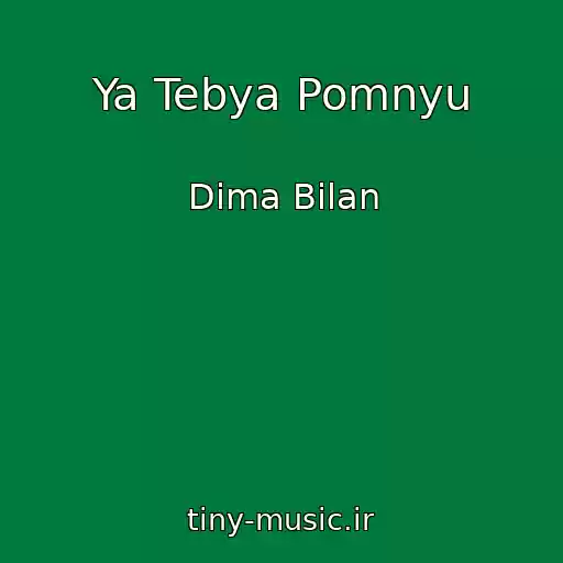 کاور آهنگ Ya Tebya Pomnyu از Dima Bilan