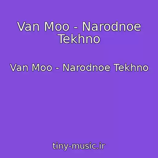 کاور آهنگ Van Moo - Narodnoe Tekhno از Van Moo - Narodnoe Tekhno