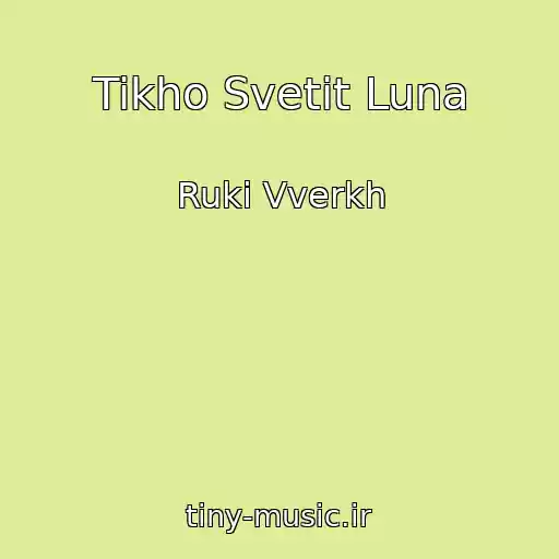 کاور آهنگ Tikho Svetit Luna از Ruki Vverkh