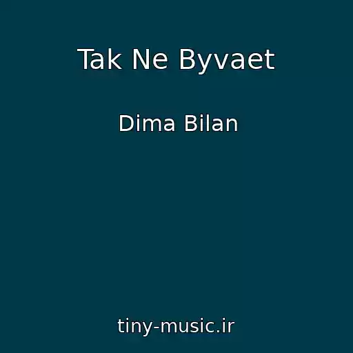 کاور آهنگ Tak Ne Byvaet از Dima Bilan