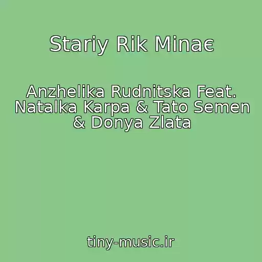 کاور آهنگ Stariy Rіk Minaє از Anzhelіka Rudnitska Feat. Natalka Karpa & Tato Semen & Donya Zlata