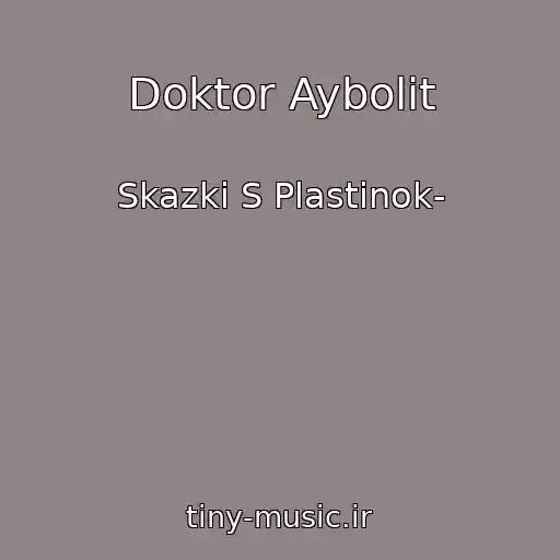 کاور آهنگ Doktor Aybolit از Skazki S Plastinok-