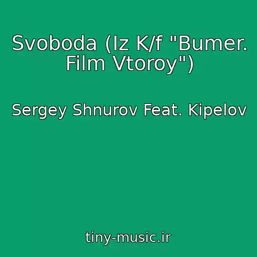 کاور آهنگ Svoboda (Iz K/f "Bumer. Film Vtoroy") از Sergey Shnurov Feat. Kipelov