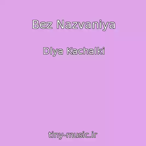 کاور آهنگ Bez Nazvaniya از Dlya Kachalki