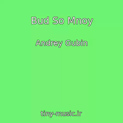 کاور آهنگ Bud So Mnoy از Andrey Gubin