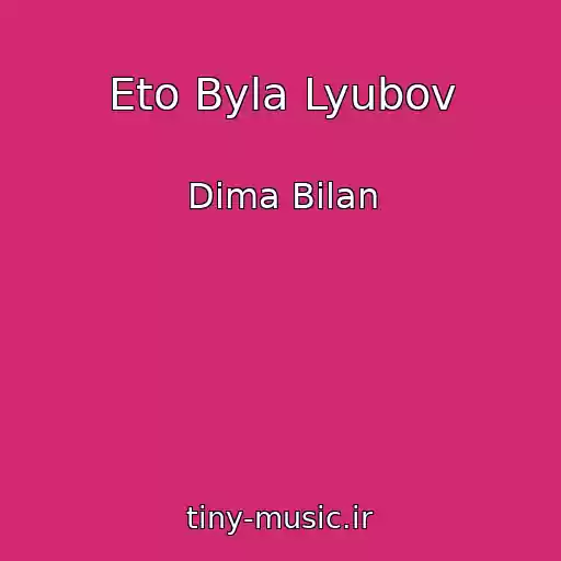 کاور آهنگ Eto Byla Lyubov از Dima Bilan