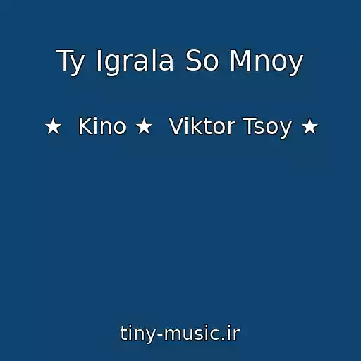 کاور آهنگ Ty Igrala So Mnoy از ★  Kino ★  Viktor Tsoy ★